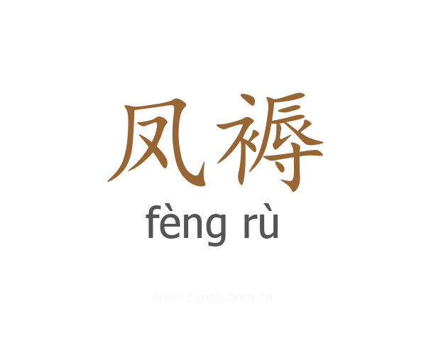 凤褥
