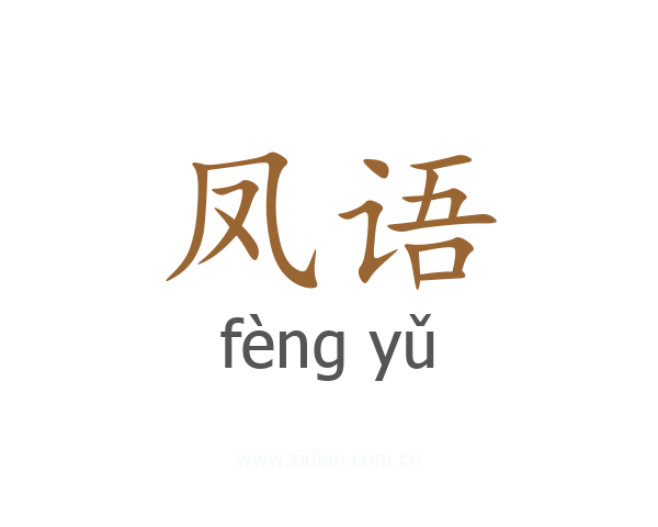 凤语