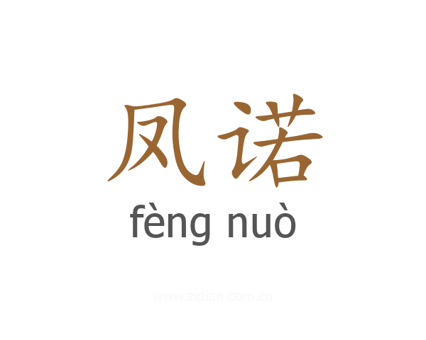 凤诺