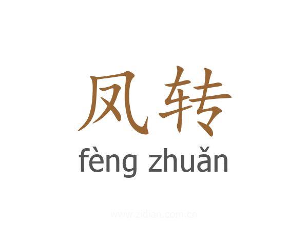 凤转