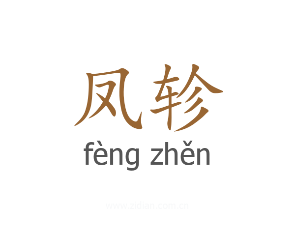 凤轸