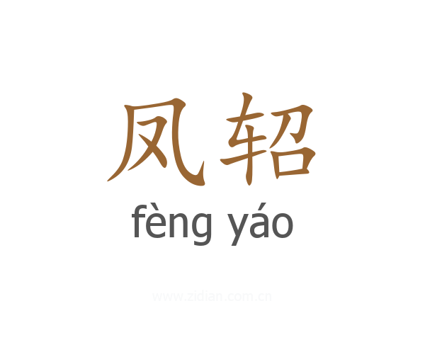 凤轺