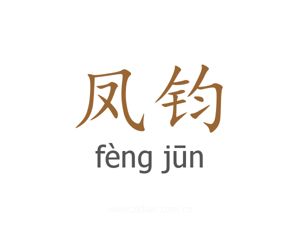 凤钧
