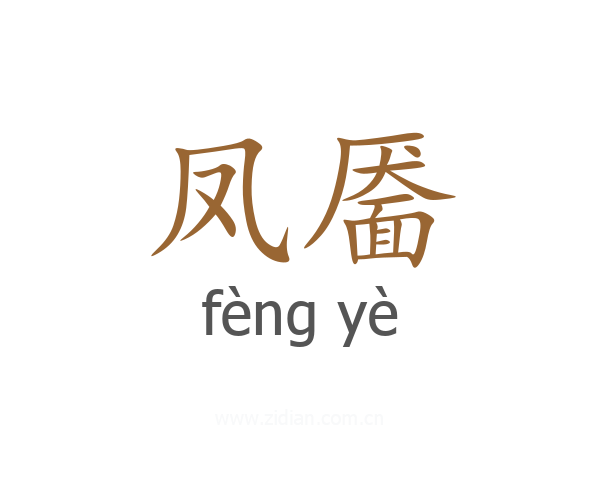 凤靥