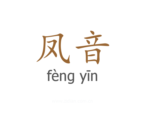 凤音