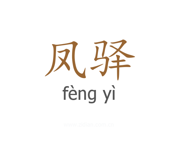 凤驿