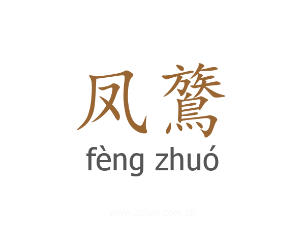 凤鷟