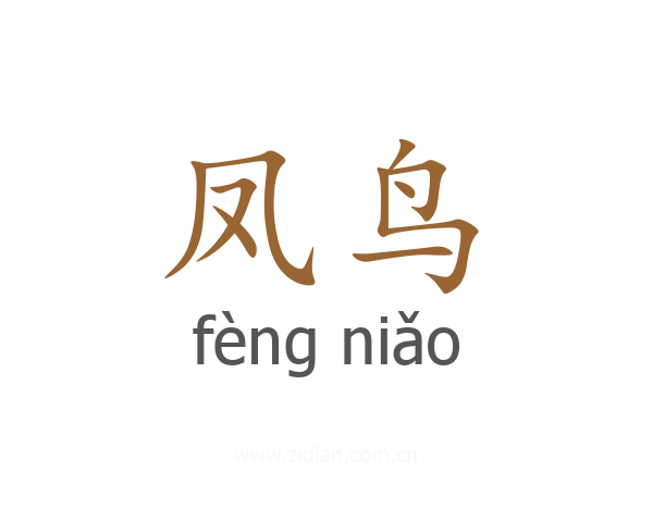 凤鸟