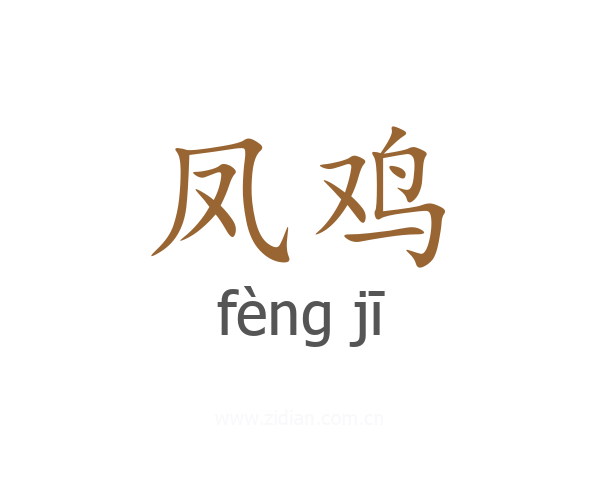 凤鸡