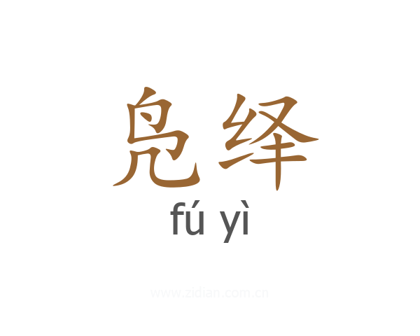 凫绎