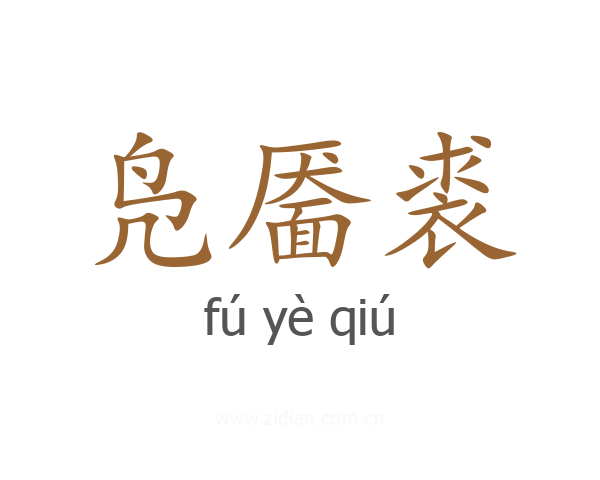 凫靥裘