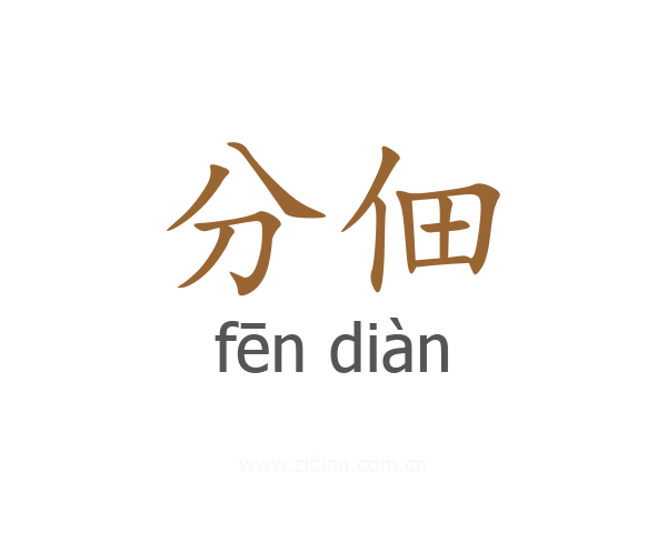 分佃