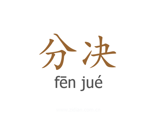 分决