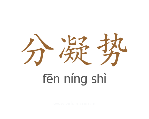分凝势