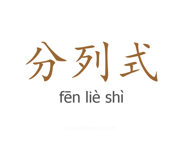 分列式
