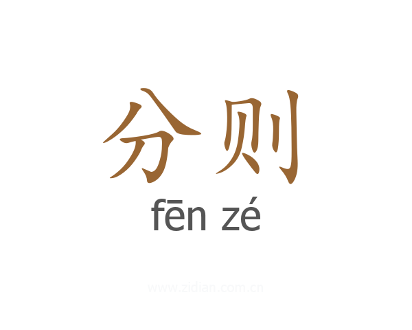 分则
