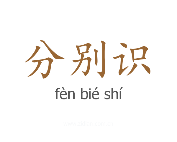 分别识