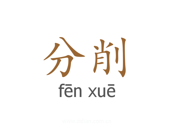分削