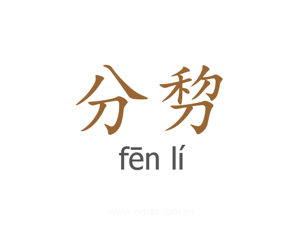 分剓