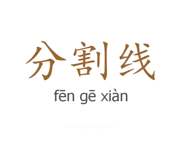 分割线