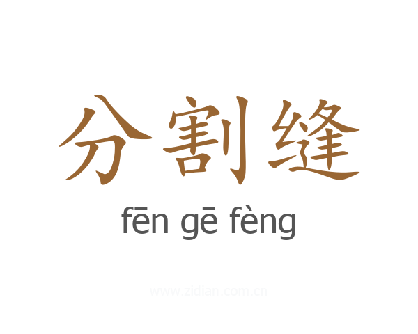 分割缝