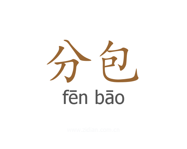 分包