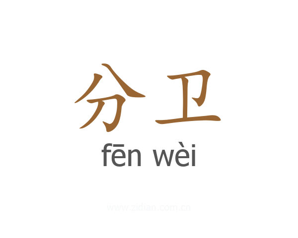 分卫