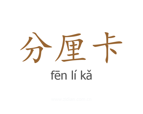 分厘卡