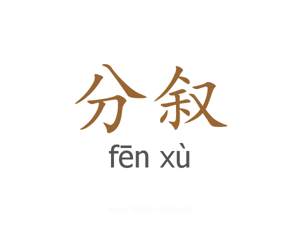 分叙