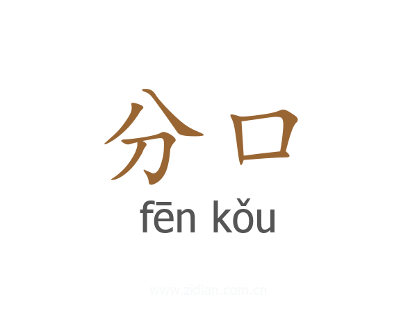 分口