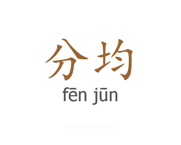 分均