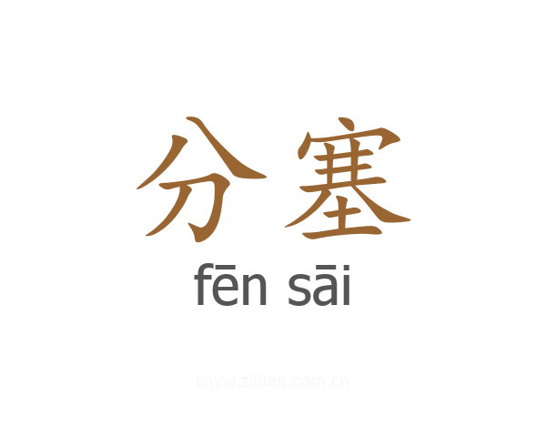 分塞