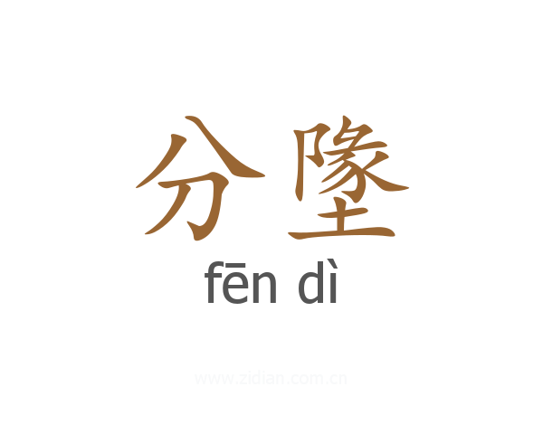 分墬