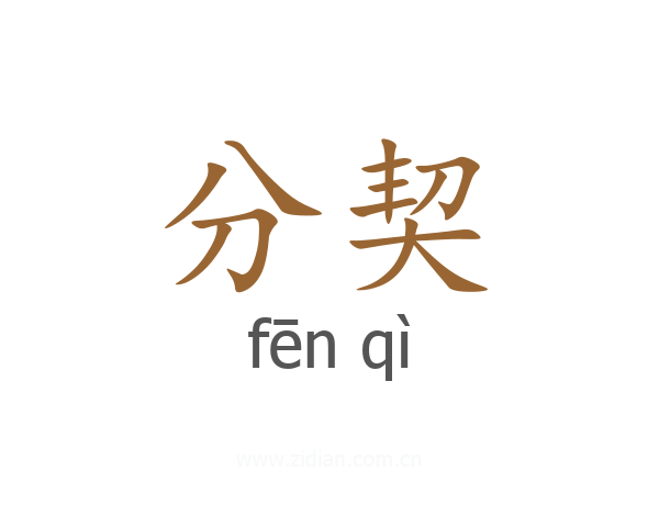 分契