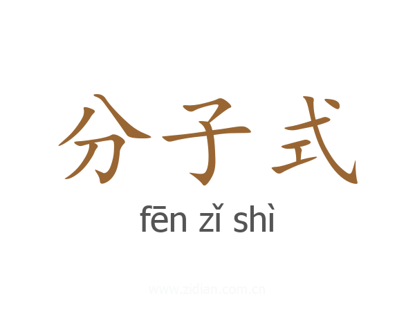 分子式