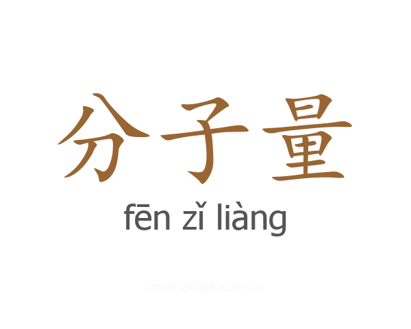分子量