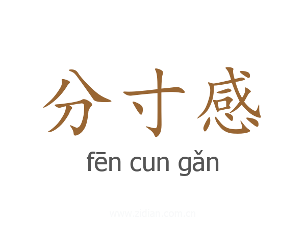 分寸感