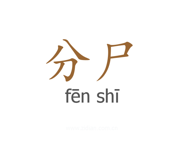 分尸