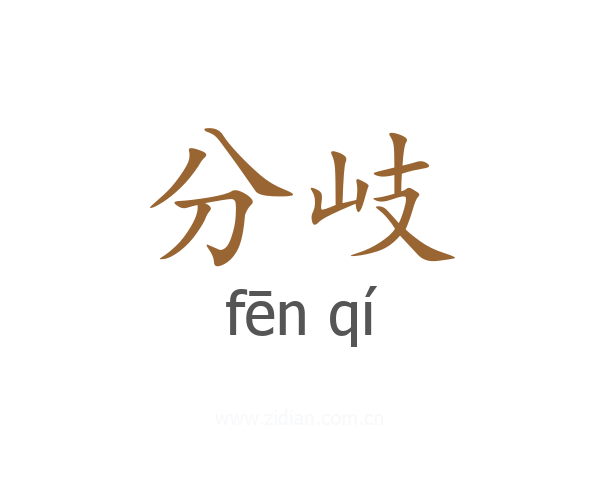 分岐