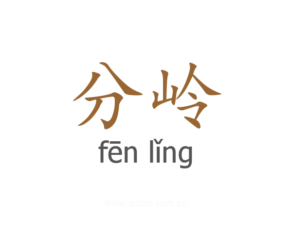 分岭