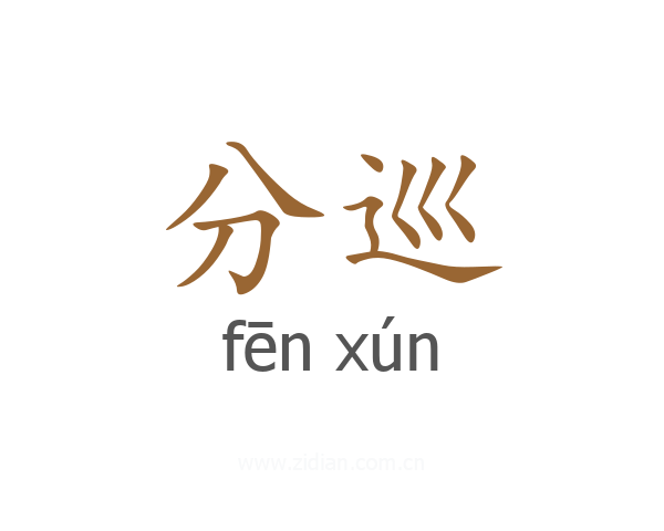 分巡