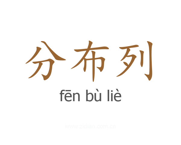 分布列