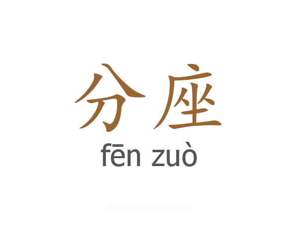 分座