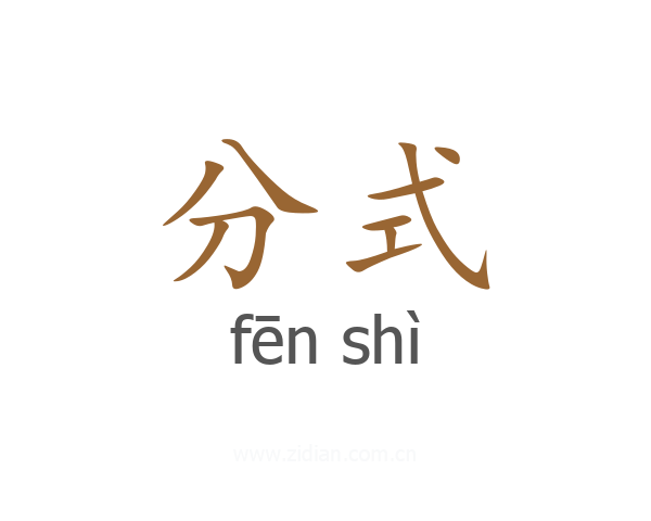 分式