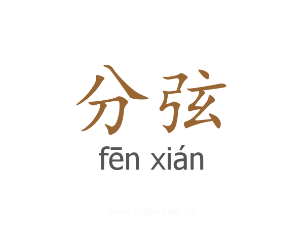分弦