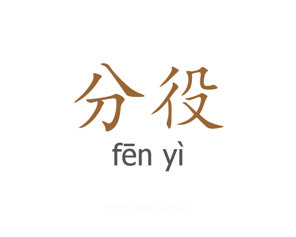 分役