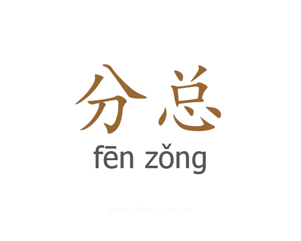 分总