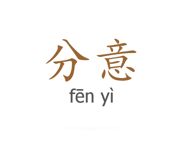 分意