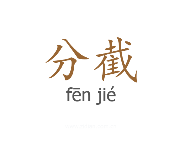 分截