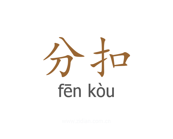 分扣